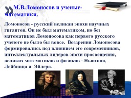 М.В. Ломоносов, слайд 11