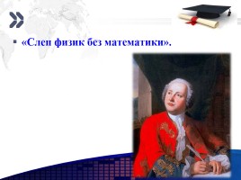 М.В. Ломоносов, слайд 9