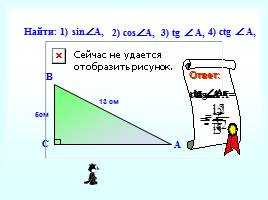 Соотношения между сторонами и углами прямоугольного треугольника, слайд 4