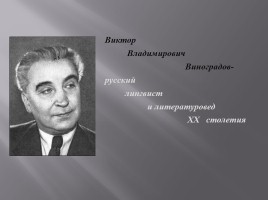 Виктор Владимирович Виноградов, слайд 1