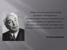 Виктор Владимирович Виноградов, слайд 2