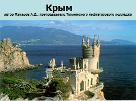 Крым, слайд 1