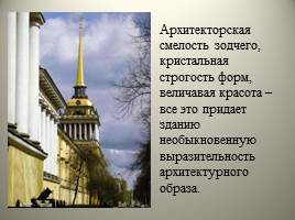 Архитектура Петербурга начала XIX - Высокий классицизм, слайд 13