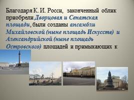 Архитектура Петербурга начала XIX - Высокий классицизм, слайд 28