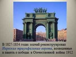 Архитектура Петербурга начала XIX - Высокий классицизм, слайд 38