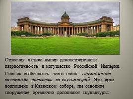 Архитектура Петербурга начала XIX - Высокий классицизм, слайд 4