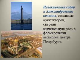 Архитектура Петербурга начала XIX - Высокий классицизм, слайд 41