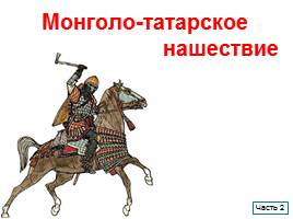Монголо-татарское нашествие, слайд 1