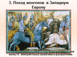 Монголо-татарское нашествие, слайд 9