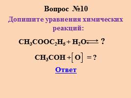 Тест «Карбоновые кислоты», слайд 11