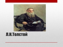 Великие русские писатели, слайд 8