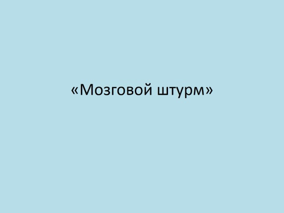 Мозговой штурм