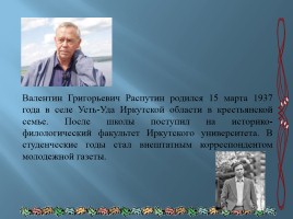 Валентин Григорьевич Распутин, слайд 2