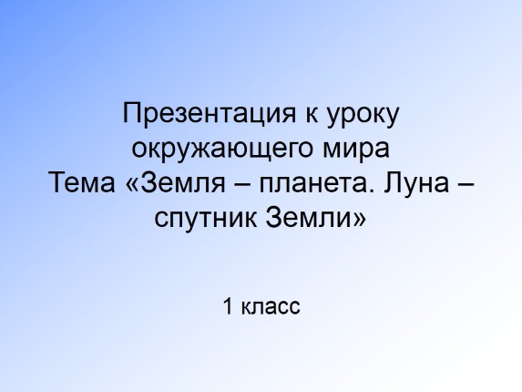 Земля - планета. Луна - спутник Земли