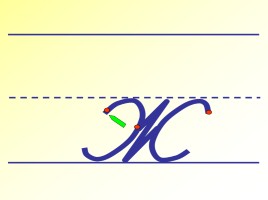 Письмо строчной буквы «Ж», слайд 4