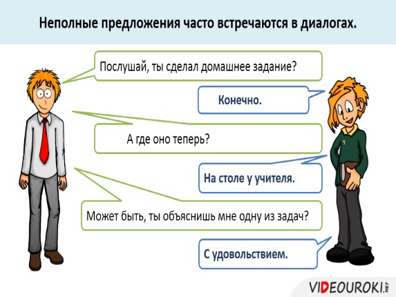 Презентация «Неполные предложения»