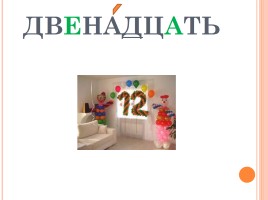 Словарные слова 4 класс, слайд 23