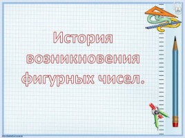 Фигурные числа, слайд 4