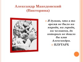Викторина «Александр Македонский», слайд 1