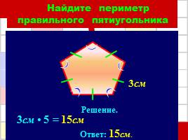 Решение задач по теме «Периметр многоугольника», слайд 19