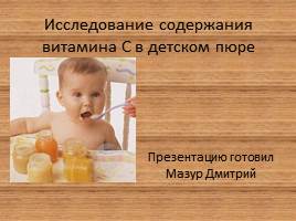 Исследование содержания витамина C в детском пюре, слайд 1