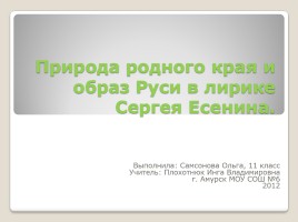 Природа родного края и образ Руси в лирике Сергея Есенина, слайд 1
