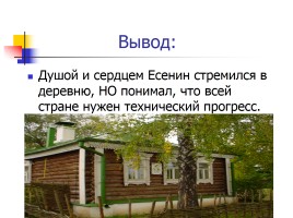 Трагическое противостояние города и деревни в лирике Сергея Есенин, слайд 14
