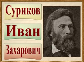 Иван Захарович Суриков 1841-1880 гг., слайд 1