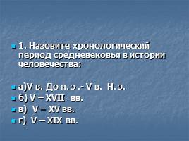 Тест «Образование и распад империи Карла Великого», слайд 2