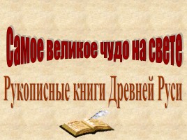 Рукописные книги Древней Руси, слайд 1