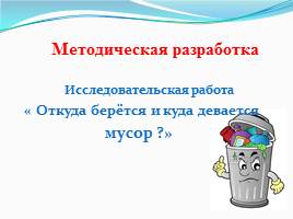 Исследовательская работа «Откуда берётся и куда девается мусор?», слайд 3