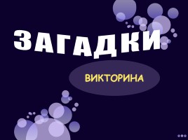 Загадки, слайд 1