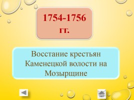 Игра-викторина «История Беларуси вторая половина XVI - конец XVIII вв.», слайд 15