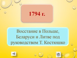 Игра-викторина «История Беларуси вторая половина XVI - конец XVIII вв.», слайд 22