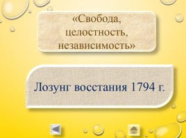 Игра-викторина «История Беларуси вторая половина XVI - конец XVIII вв.», слайд 42