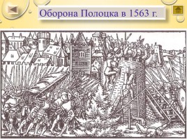 Игра-викторина «История Беларуси вторая половина XVI - конец XVIII вв.», слайд 67