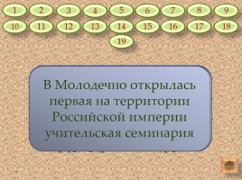 Игра «Утверждение капитализма на белорусских землях: вторая половина XIX - начало XX в.», слайд 3