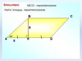 Решение задач по теме «Площадь параллелограмма», слайд 9
