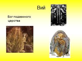 Славянские мифы и легенды, слайд 18