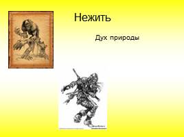 Славянские мифы и легенды, слайд 20