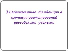 Вхождение англоязычных слов в современный русский язык, слайд 10