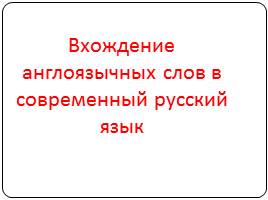Вхождение англоязычных слов в современный русский язык, слайд 2