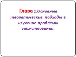 Вхождение англоязычных слов в современный русский язык, слайд 9