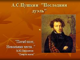 А.С.Пушкин «Последняя дуэль», слайд 2