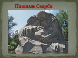 Мемориальный комплекс в городе-герое Волгоград «Сталинград», слайд 19