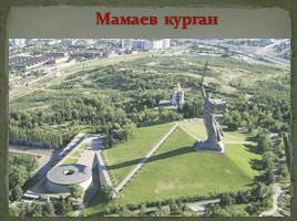 Мемориальный комплекс в городе-герое Волгоград «Сталинград», слайд 2