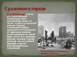 Мемориальный комплекс в городе-герое Волгоград «Сталинград», слайд 28