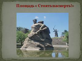 Мемориальный комплекс в городе-герое Волгоград «Сталинград», слайд 6