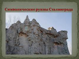 Мемориальный комплекс в городе-герое Волгоград «Сталинград», слайд 8
