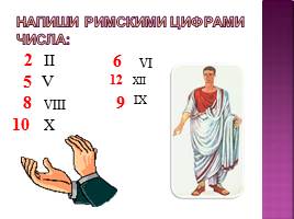 Римская нумерация, слайд 10